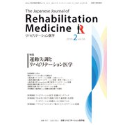 リハビリテーション医学 2019年 02月号 [雑誌]