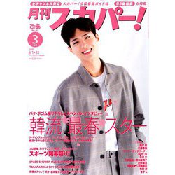 月刊 スカパー ! 2019年 03月号 [雑誌]