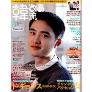 韓流ぴあ 2019年 03月号 [雑誌]