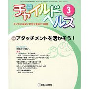 チャイルドヘルス 2019年 03月号 [雑誌]
