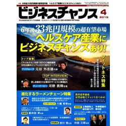 ビジネスチャンス 2019年 04月号 [雑誌]