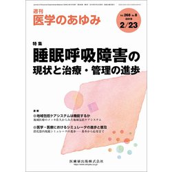 医学のあゆみ 2019年 2/23号 [雑誌]