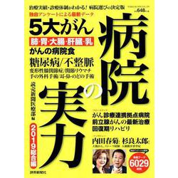 病院の実力2019総合編： YOMIURI SPECIAL [ムックその他]