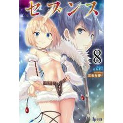セブンス〈8〉(ヒーロー文庫) [文庫]
