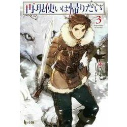 再現使いは帰りたい〈3〉(ヒーロー文庫) [文庫]