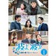 波よ 波よ 愛を奏でるハーモニー DVD-BOX1 [DVD]