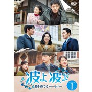波よ 波よ 愛を奏でるハーモニー DVD-BOX1