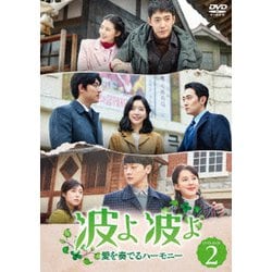 波よ 波よ 愛を奏でるハーモニー DVD-BOX2 [DVD]