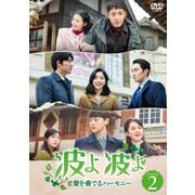 波よ 波よ 愛を奏でるハーモニー DVD-BOX2