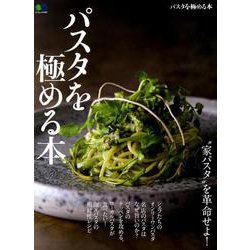 パスタを極める本 [ムックその他]
