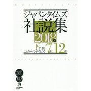 ジャパンタイムズ社説集〈2018年下半期〉 [単行本]