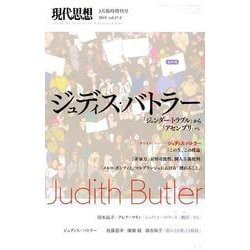 現代思想 2019年3月臨時増刊号 総特集 ジュディス・バトラー 「ジェンダー・トラブル」から「アセンブリ」へ― [ムックその他]