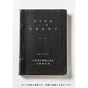 栄発動機二〇型取扱説明書 完全復刻版 [ムックその他]