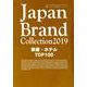 Japan Brand Collection 2019 旅館・ホテル TOP100 （メディアパルムック） [ムックその他]