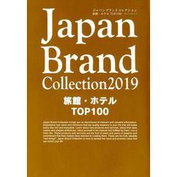 Japan Brand Collection 2019 旅館・ホテル TOP100 （メディアパルムック） [ムックその他]