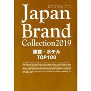 Japan Brand Collection 2019 旅館・ホテル TOP100 （メディアパルムック） [ムックその他]