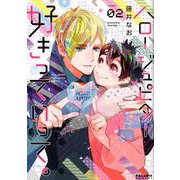 ハロージュピター好きっていって。 2（POLARIS COMICS） [コミック]