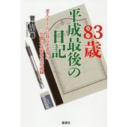 83歳・平成最後の日記-老人ホームに暮らす老人の一年間の克明な生活記録 [単行本]