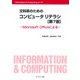 文科系のためのコンピュータリテラシ―Microsoft Officeによる 第7版 （Information ＆ Computing〈ex.-47〉） [全集叢書]