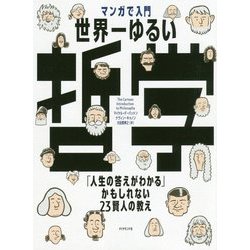 マンガで入門 世界一ゆるい哲学 [ムックその他]