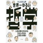 マンガで入門 世界一ゆるい哲学 [ムックその他]