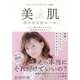 キレイのプレゼンターに贈る「美肌作りの3分ルール」-この一冊であなたもプロ、美肌成分まるわかり [単行本]