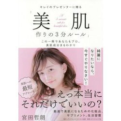 キレイのプレゼンターに贈る「美肌作りの3分ルール」-この一冊であなたもプロ、美肌成分まるわかり [単行本]