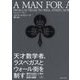 天才数学者、ラスベガスとウォール街を制す（上） [ムックその他]