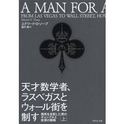 天才数学者、ラスベガスとウォール街を制す（上） [ムックその他]