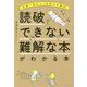 読破できない難解な本が分かる本 [ムックその他]