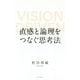 直感と論理をつなぐ思考法-VISION DRIVEN [単行本]