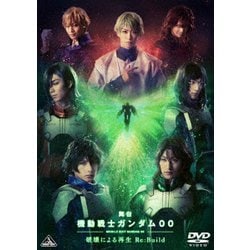 舞台『機動戦士ガンダム00 -破壊による再生-Re:Build』 [DVD]