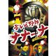 テレビ野郎 ナナーナ わくわく洞窟ランド [DVD]