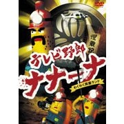 テレビ野郎 ナナーナ わくわく洞窟ランド