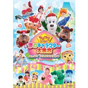 ワンワンといっしょ! 夢のキャラクター大集合 みんなで ゆめのももたろう