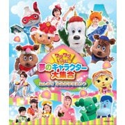 ワンワンといっしょ! 夢のキャラクター大集合 みんなで ゆめのももたろう
