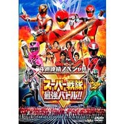 ヨドバシ Com 4週連続スペシャル スーパー戦隊最強バトル Dvd のレビュー 1件4週連続スペシャル スーパー戦隊最強バトル Dvd のレビュー 1件