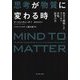 思考が物質に変わる時 [ムックその他]