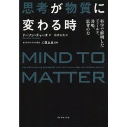 思考が物質に変わる時 [ムックその他]