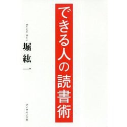 できる人の読書術 [単行本]