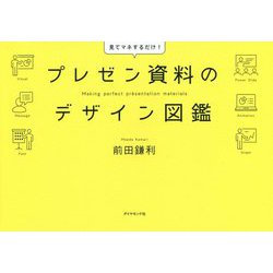 プレゼン資料のデザイン図鑑 [ムックその他]