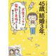 45歳、結婚3年、お金オンチの私にもわかるように家計と老後のことを教えてください! [単行本]