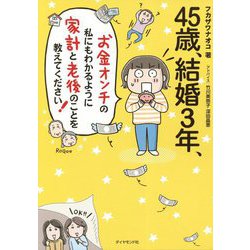 45歳、結婚3年、お金オンチの私にもわかるように家計と老後のことを教えてください! [単行本]