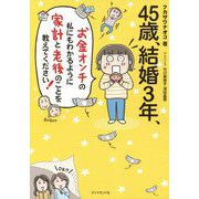 45歳、結婚3年、お金オンチの私にもわかるように家計と老後のことを教えてください! [単行本]