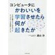 コンピュータにかわいいを学習させたら何が起きたか-だれも教えてくれなかったビッグデータ分析のノウハウ [単行本]