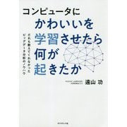 コンピュータにかわいいを学習させたら何が起きたか-だれも教えてくれなかったビッグデータ分析のノウハウ [単行本]