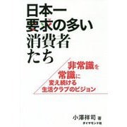 日本一要求の多い消費者たち [ムックその他]