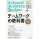 チームワークの教科書―ハーバード・ビジネス・レビュー チームワーク論文ベスト10 [単行本]