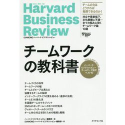 チームワークの教科書―ハーバード・ビジネス・レビュー チームワーク論文ベスト10 [単行本]