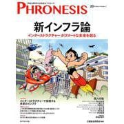 20号 フロネシス 新インフラ論-「インターストラクチャー」がスマートな未来を創る [単行本]
